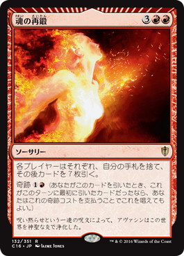 【JPN】《魂の再鍛/Reforge the Soul》[C16]