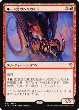 【JPN】《ルーン角のヘルカイト/Runehorn Hellkite》[C16]