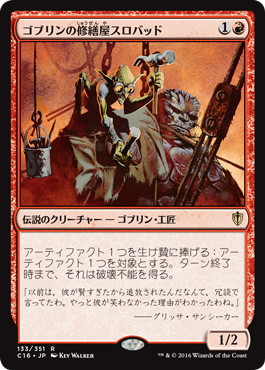 【JPN】《ゴブリンの修繕屋スロバッド/Slobad, Goblin Tinkerer》[C16]