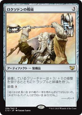 【JPN】《ロクソドンの戦槌/Loxodon Warhammer》[C15]