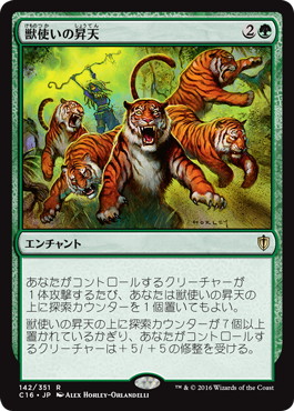 【JPN】《獣使いの昇天/Beastmaster Ascension》[C16]