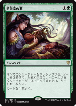 【JPN】《慈善家の薬/Benefactor's Draught》[C16]