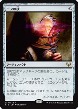 【JPN】《ニンの杖/Staff of Nin》[C15]