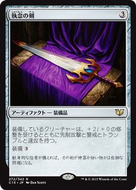 【JPN】《執念の剣/Sword of Vengeance》[C15]