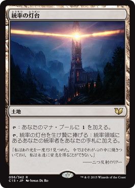 【JPN】《統率の灯台/Command Beacon》[C15]
