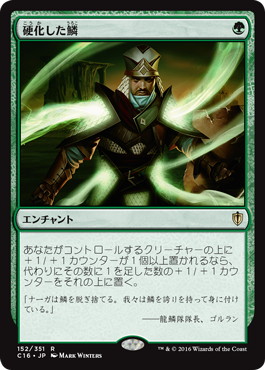 【JPN】《硬化した鱗/Hardened Scales》[C16]