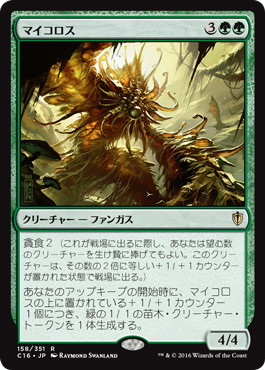 【JPN】《マイコロス/Mycoloth》[C16]