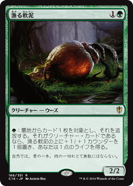 【JPN】《漁る軟泥/Scavenging Ooze》[C16]