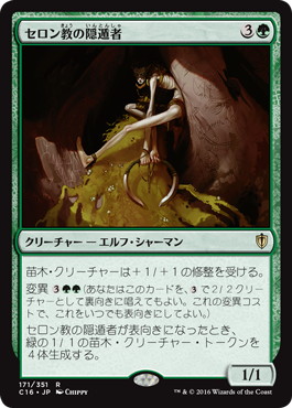 【JPN】《セロン教の隠遁者/Thelonite Hermit》[C16]