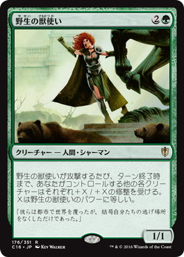 【JPN】《野生の獣使い/Wild Beastmaster》[C16]