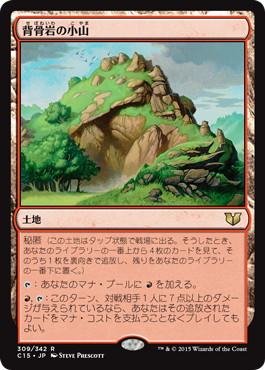 【JPN】《背骨岩の小山/Spinerock Knoll》[C15]