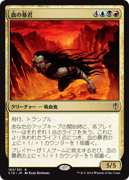 【JPN】《血の暴君/Blood Tyrant》[C16]