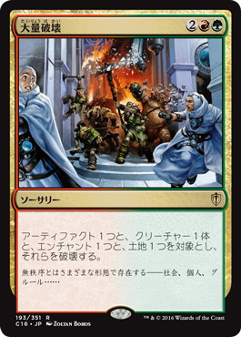 【JPN】《大量破壊/Decimate》[C16]