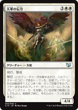 【JPN】《天軍の伝令/Herald of the Host》[C15]