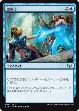 【JPN】《霊気化/Aetherize》[C15]