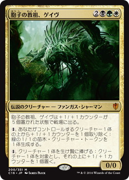 【JPN】《胞子の教祖、ゲイヴ/Ghave, Guru of Spores》[C16]