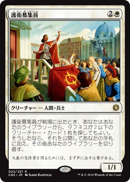 【JPN】《護衛募集員/Recruiter of the Guard》[CN2]