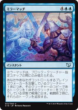 【JPN】《ミラーマッチ/Mirror Match》[C15]
