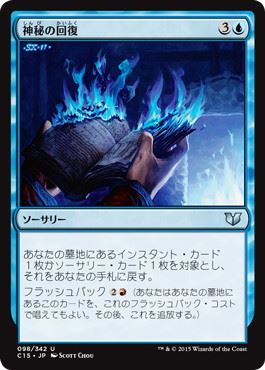 【JPN】《神秘の回復/Mystic Retrieval》[C15]