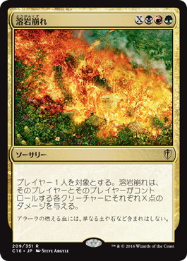 【JPN】《溶岩崩れ/Lavalanche》[C16]