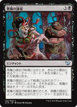 【JPN】《悪魔の隷従/Diabolic Servitude》[C15]