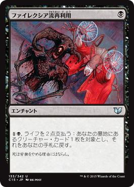 【JPN】《ファイレクシア流再利用/Phyrexian Reclamation》[C15]