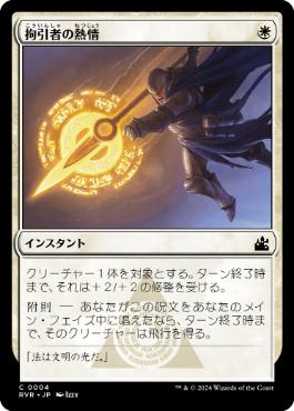 【JPN】【Foil】《拘引者の熱情/Arrester's Zeal》[RVR]