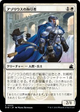 【JPN】【Foil】《アゾリウスの拘引者/Azorius Arrester》[RVR]