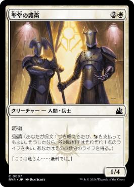 【JPN】【Foil】《聖堂の護衛/Basilica Guards》[RVR]