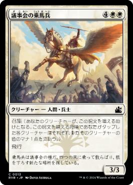 【JPN】【Foil】《議事会の乗馬兵/Conclave Equenaut》[RVR]