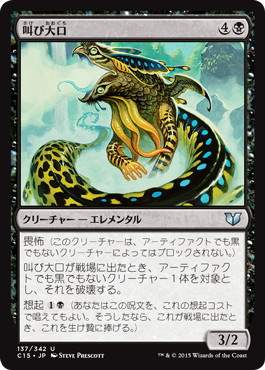【JPN】《叫び大口/Shriekmaw》[C15]