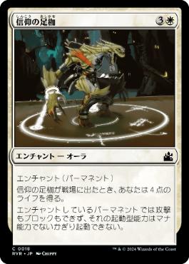 【JPN】【Foil】《信仰の足枷/Faith's Fetters》[RVR]