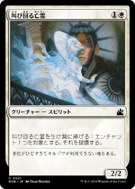 【JPN】【Foil】《叫び回る亡霊/Keening Apparition》[RVR]