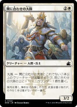 【JPN】【Foil】《間に合わせの大隊/Makeshift Battalion》[RVR]