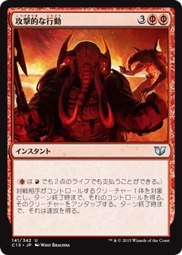 【JPN】《攻撃的な行動/Act of Aggression》[C15]