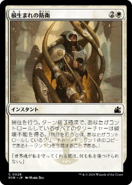 【JPN】【Foil】《根生まれの防衛/Rootborn Defenses》[RVR]