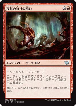 【JPN】《夜毎の狩りの呪い/Curse of the Nightly Hunt》[C15]