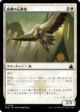 【JPN】【Foil】《組織の伝書使/Syndicate Messenger》[RVR]