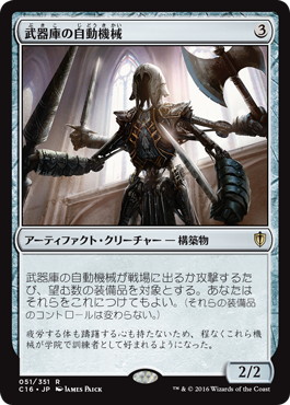 【JPN】《武器庫の自動機械/Armory Automaton》[C16]