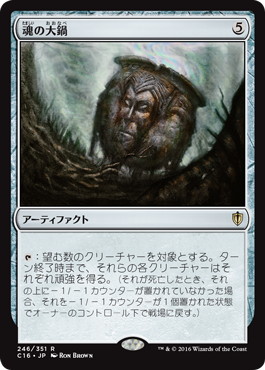 【JPN】《魂の大鍋/Cauldron of Souls》[C16]