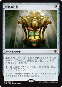 【JPN】《彩色の灯籠/Chromatic Lantern》[C16]