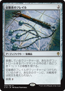 【JPN】《征服者のフレイル/Conqueror's Flail》[C16]