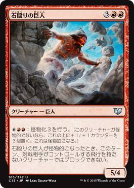 【JPN】《石殴りの巨人/Stoneshock Giant》[C15]