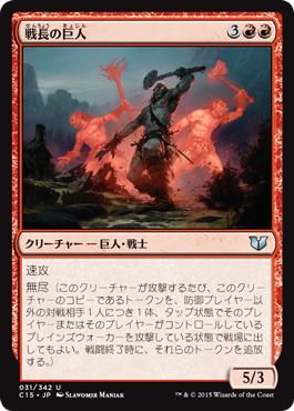 【JPN】《戦長の巨人/Warchief Giant》[C15]