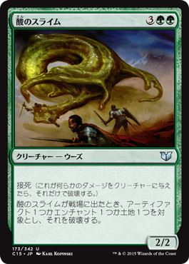 【JPN】《酸のスライム/Acidic Slime》[C15]