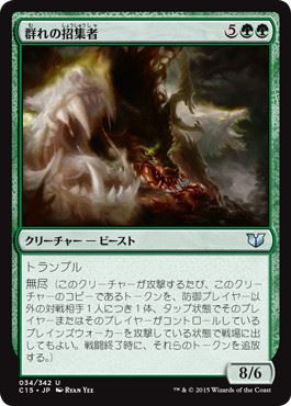 【JPN】《群れの招集者/Caller of the Pack》[C15]
