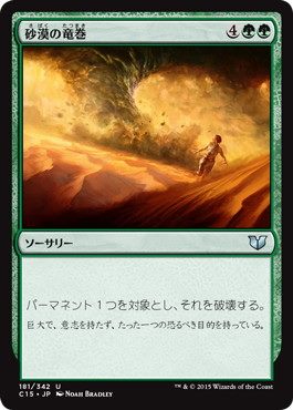 【JPN】《砂漠の竜巻/Desert Twister》[C15]
