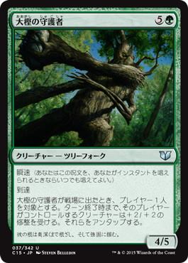 【JPN】《大樫の守護者/Great Oak Guardian》[C15]