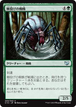 【JPN】《棘投げの蜘蛛/Stingerfling Spider》[C15]