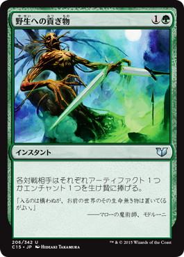 【JPN】《野生への貢ぎ物/Tribute to the Wild》[C15]